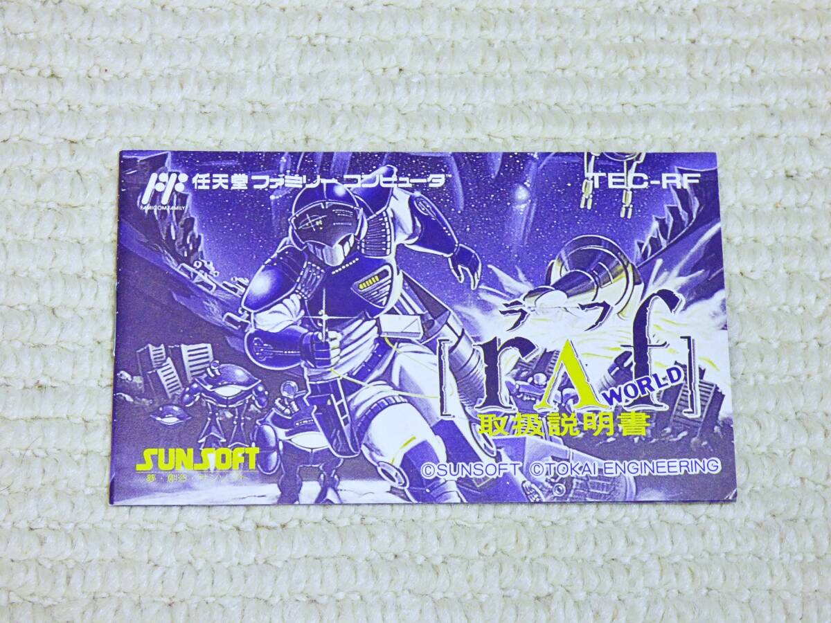 良品！即決！何点落札しても送料185円★ラフワールド　raf　説明書のみ★他にも出品中！ファミコン★