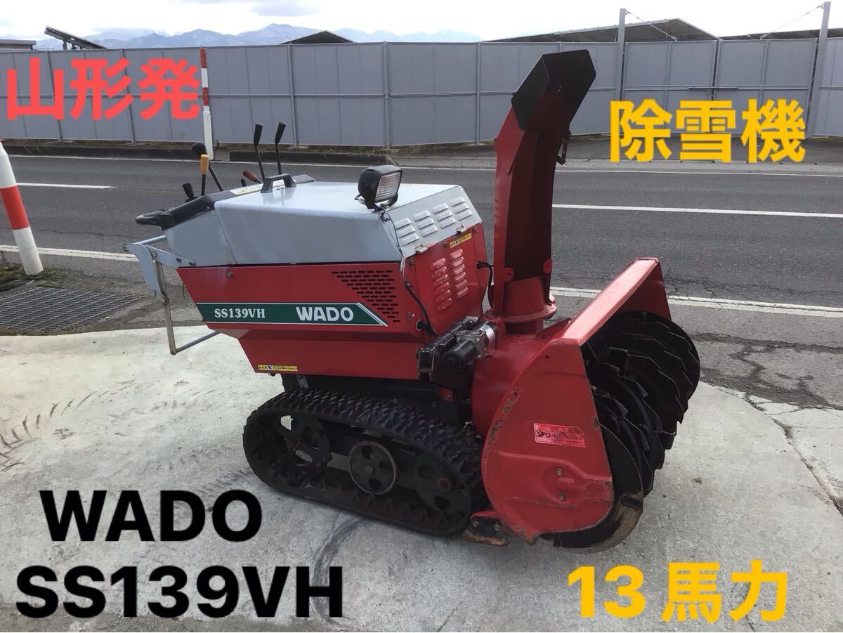山形発 WADO 除雪機 SS139VH ガソリンエンジン 13馬力 始動確認 山形発 WADO 除雪機 SS139VH ガソリンエンジン 13馬力 始動確認