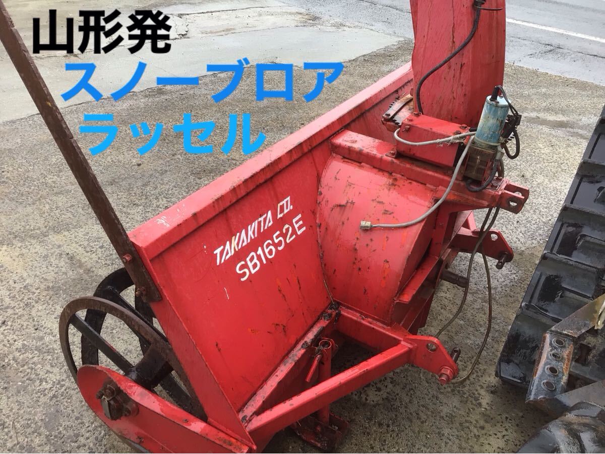 山形発 タカキタ SB1652E スノーラッセル スノーブロア 除雪機 山形発 タカキタ SB1652E スノーラッセル スノーブロア 除雪機