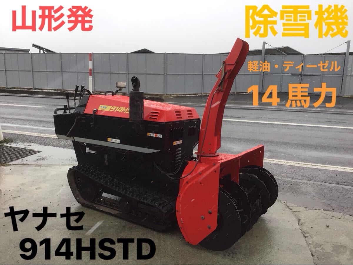山形発 ヤナセ 914HSTD スノースロアー 除雪機 軽油 ディーゼル 山形発 ヤナセ 914HSTD スノースロアー 除雪機 軽油 ディーゼル