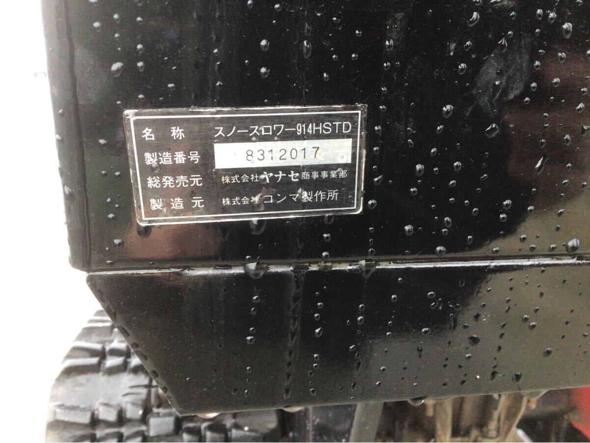 山形発 ヤナセ 914HSTD スノースロアー 除雪機 軽油 ディーゼル 山形発 ヤナセ 914HSTD スノースロアー 除雪機 軽油 ディーゼル