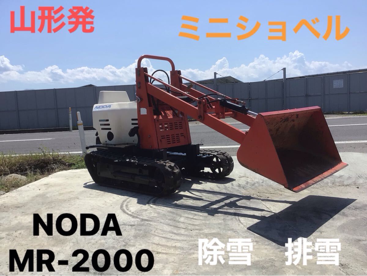 山形発 ノダ MR2000 ミニショベル 排土板 除雪機 排雪 クローラー ミニローダー GS230 クボタ エンジン 現状渡し 引き取り限定