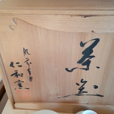 柿右衛門焼合資会社 仁和窯 茶器セット 和食器 共箱(茶器セット 柿右衛門焼合資会社 仁和窯 茶器セット 和食器 共箱(茶器セット