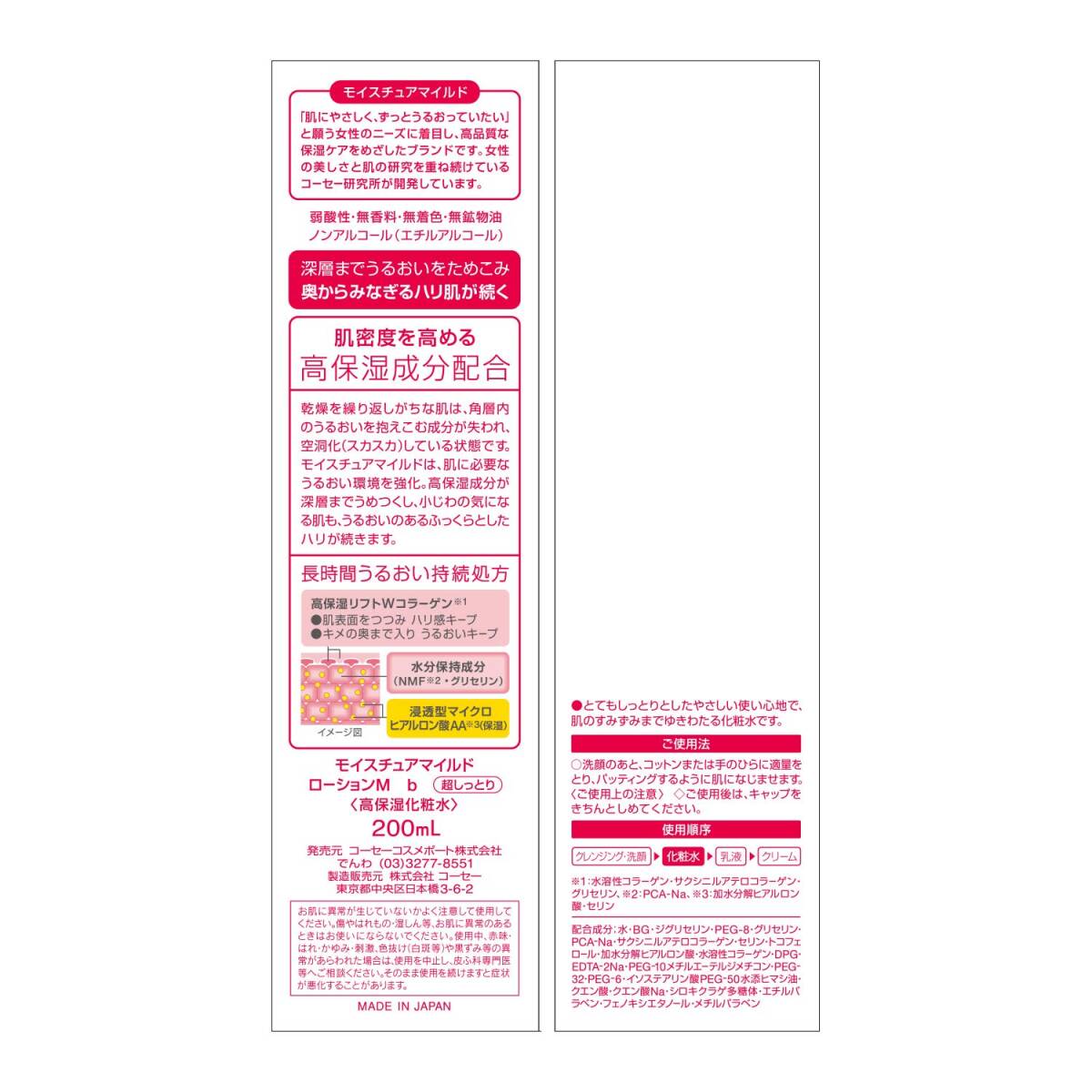 モイスチュアマイルドローション超しっとり200Ｍ 容量200ML コーセーコスメポート 化粧水・ローション_画像3