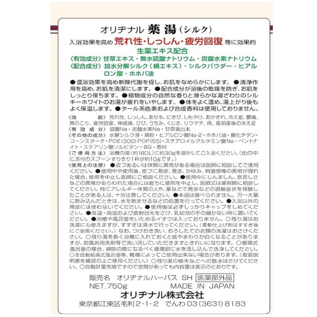 オリヂナル薬湯　シルク　750Ｇ 容量750G オリヂナル 入浴剤_画像2