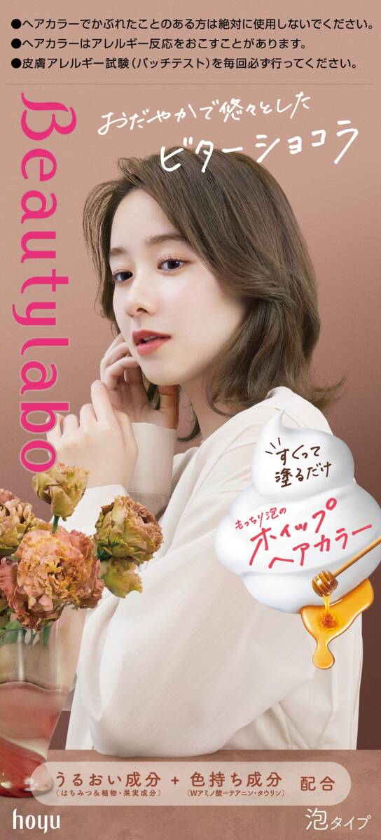 BeautyLabo（ビューティラボ） ホイップヘアカラー ビターショコラ 容量125MLヘアカラー・黒髪用_画像1