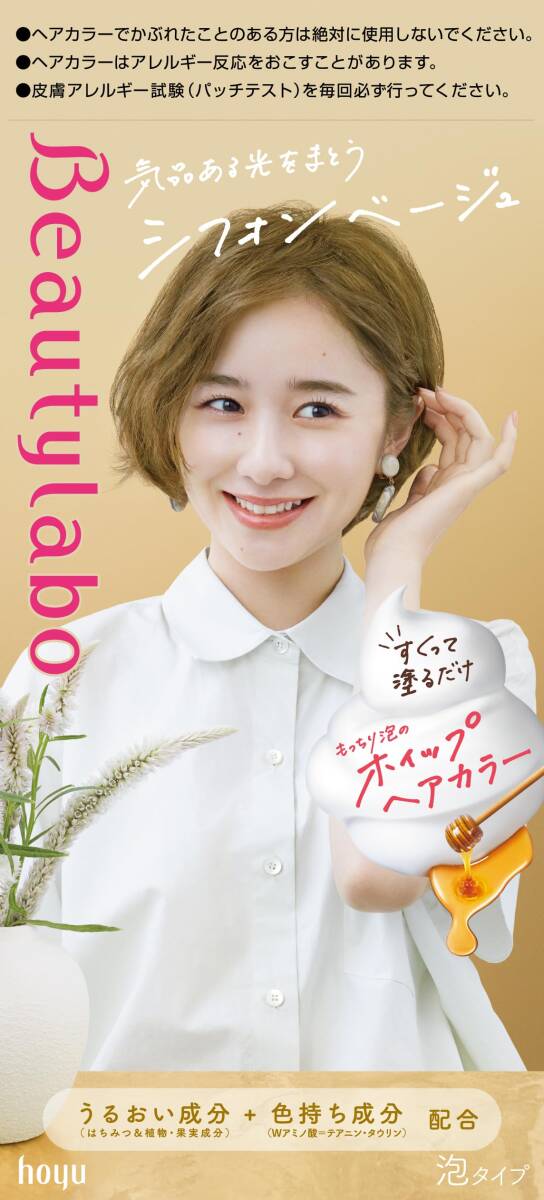 ビューティラボ　ホイップヘアカラー　シフォンベージュ 容量125ML ホーユー ヘアカラー・黒髪用_画像1