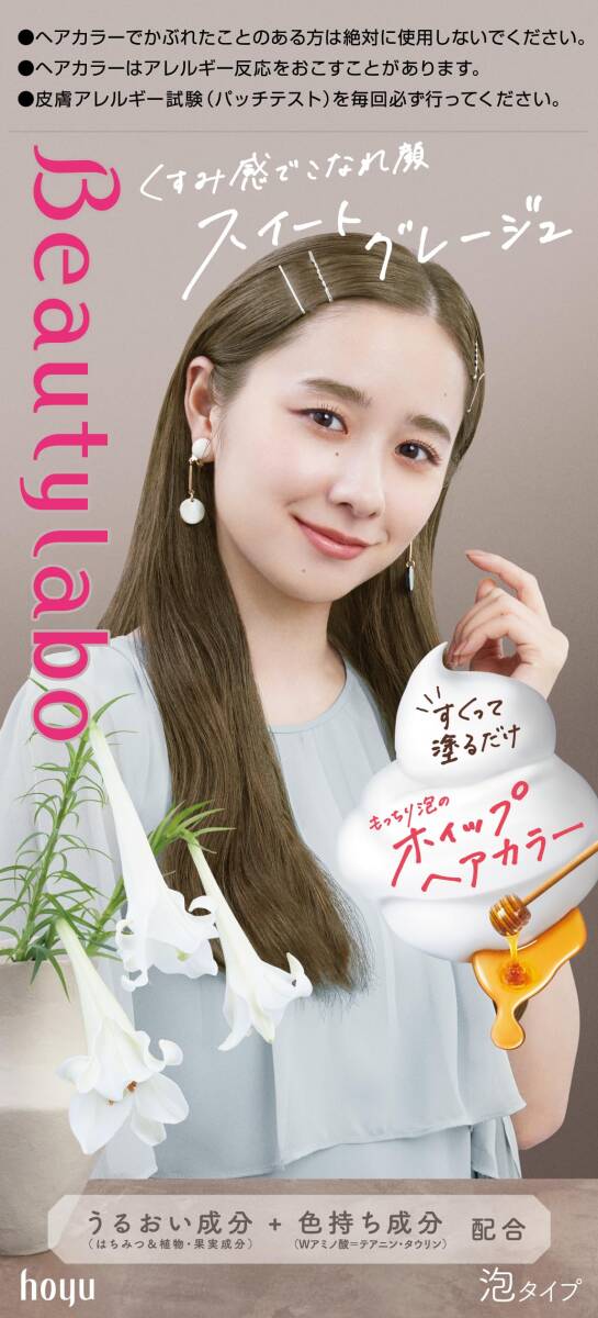 ビューティラボ ホイップヘアカラー スイートグレージュ 容量1個 ホーユー ヘアカラー・黒髪用_画像1