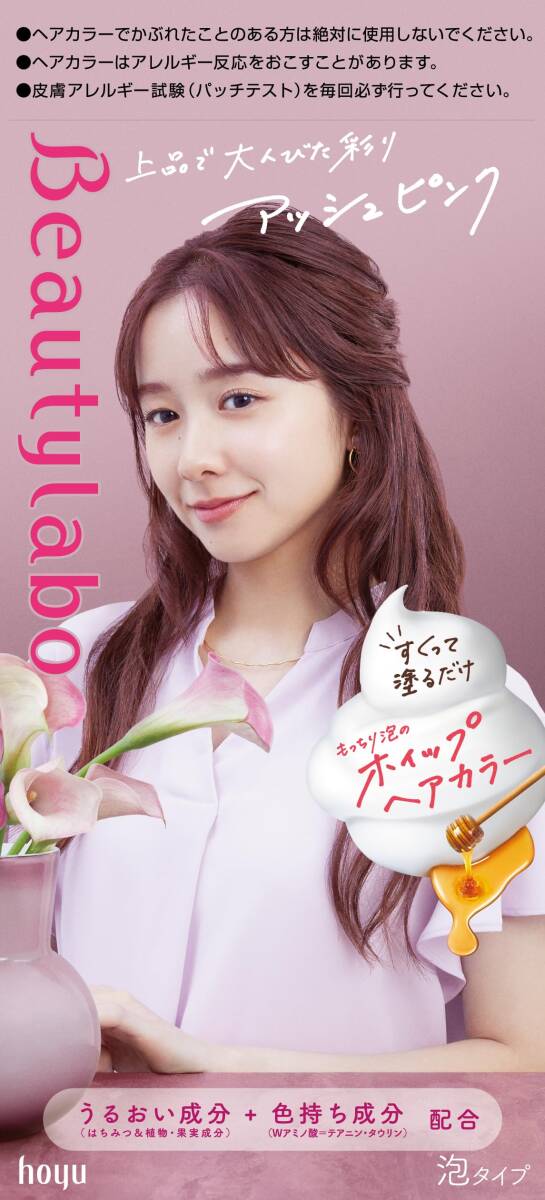 ビューティラボ ホイップヘアカラー アッシュピンク 容量125ML ホーユー ヘアカラー・黒髪用_画像1