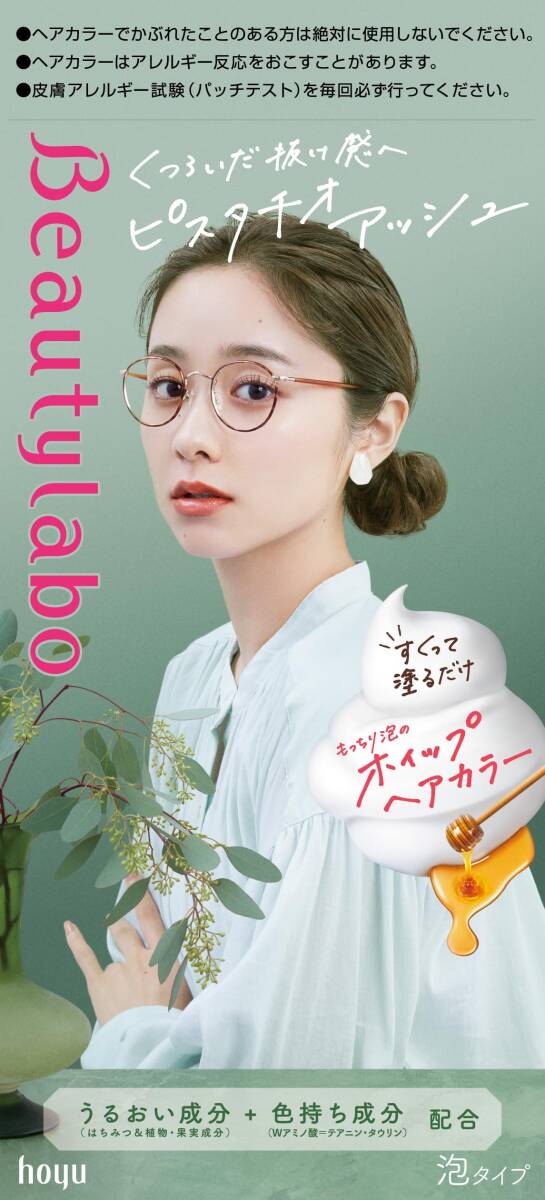 ビューティラボ ホイップヘアカラー ピスタチオアッシュ 容量125ML ホーユー ヘアカラー・黒髪用_画像1