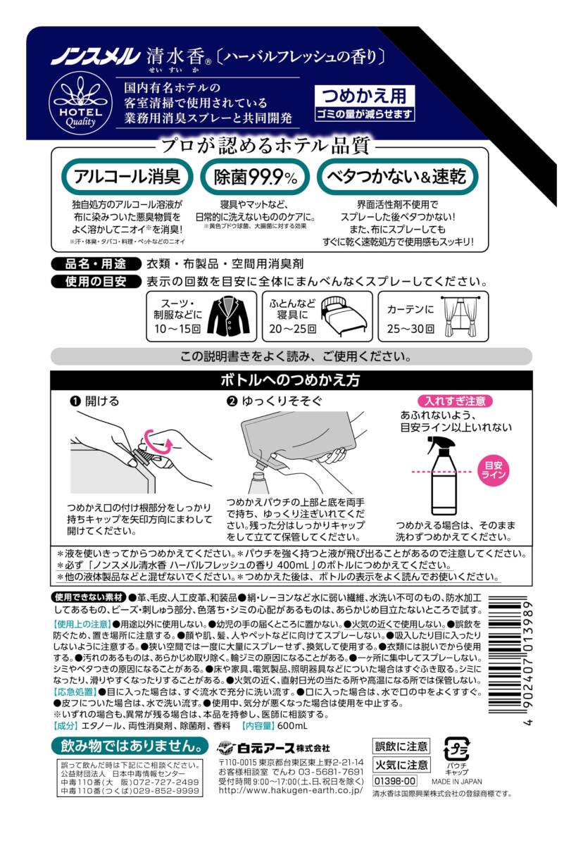 ノンスメル清水香 ハーバルフレッシュの香り 詰替えパウチ600mL 容量600ML 白元アース_画像2