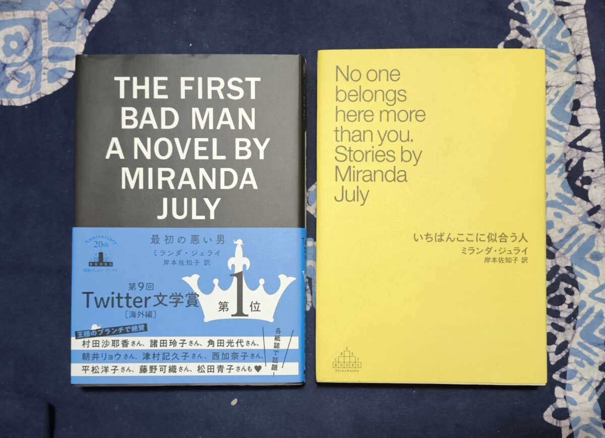 ミランダ・ジュライ　2冊セット。最初の悪い男（初版、訳者岸本佐和子サイン入り）いちばんここが似合う人。美品。送料込み。