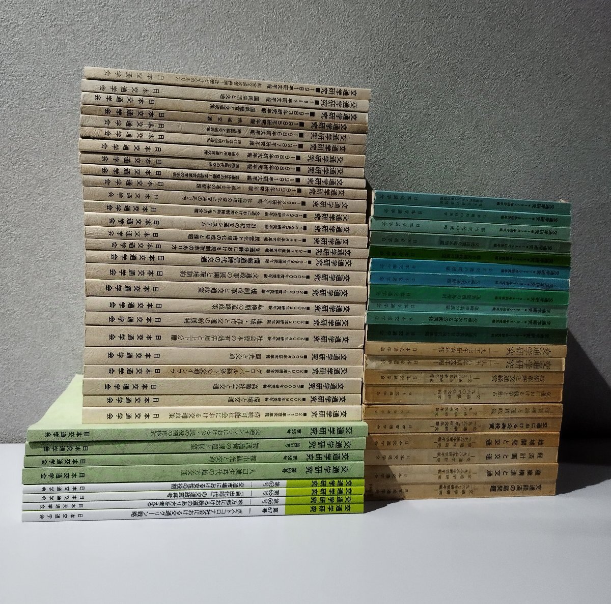 独特の上品 まとめ/55冊セット】交通学研究年報 1957年~2024年 不揃い 日本 政治学