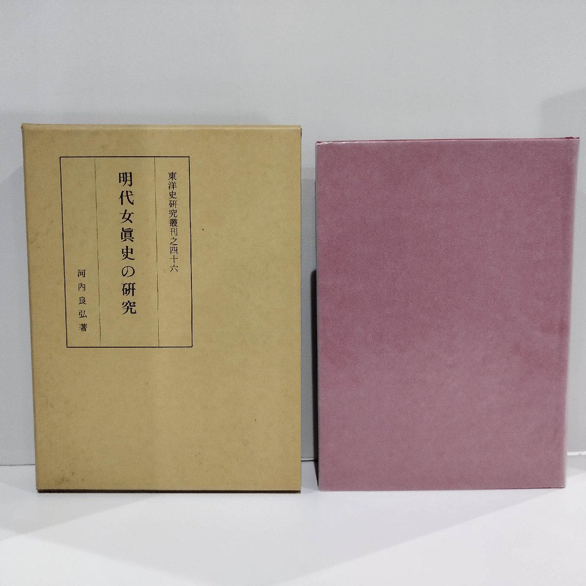 【年中無休】 明代女眞史の研究 東洋史研究叢刊之四十六 河内吉弘 同朋舎出版【ac03p】 世界史