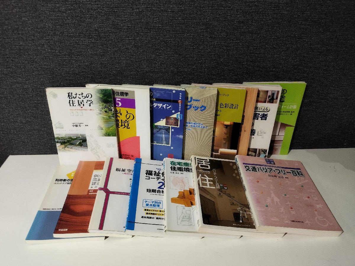 安い購入 まとめ/37冊セット】バリアフリー 高齢者住居 ユニバーサハ 福祉