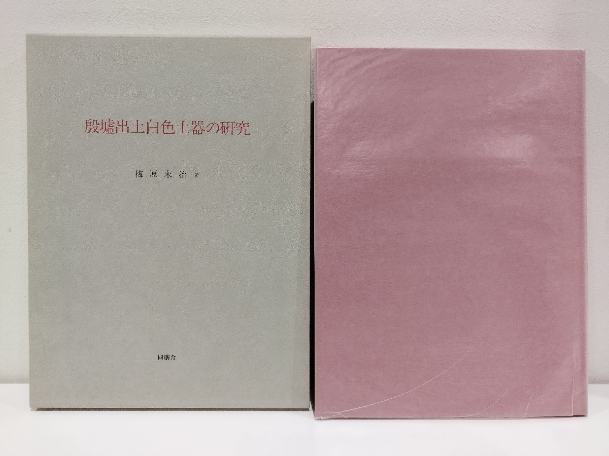 中古】土師式土器集成〈本編 1〉前期 (1971年) 中古】土師式土器集成〈本編 1〉前期 (1971年)