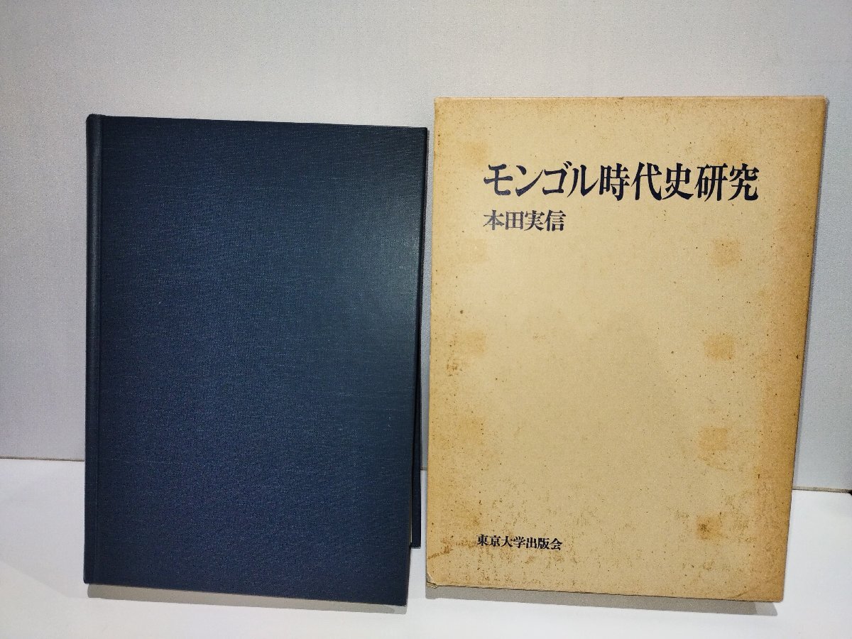 アテッサ新作モデル モンゴル時代史研究 本田実信 東京大学出版会【ac05r】 世界史