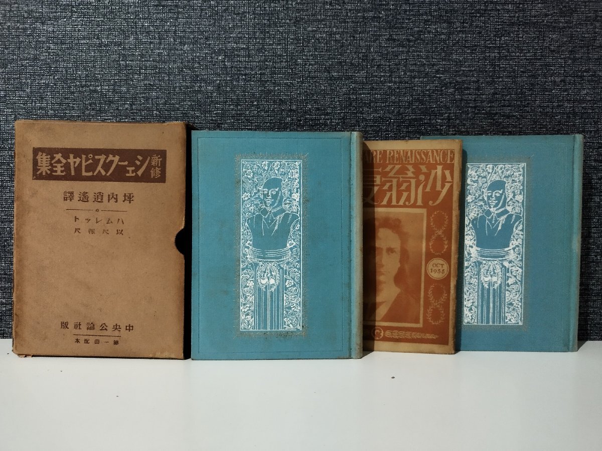 5564円 【まとめ/全20巻(40冊セット)】新修 シェークスピア全集 5564円 【まとめ/全20巻(40冊セット)】新修 シェークスピア全集