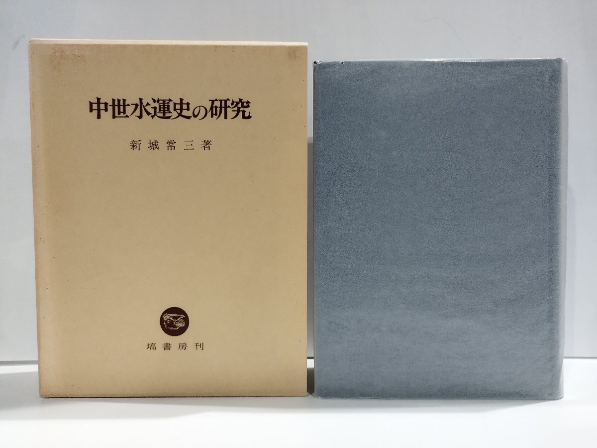 【第1位獲得!】 中世水運史の研究 新城常三 塙書房【ac01d】 日本史