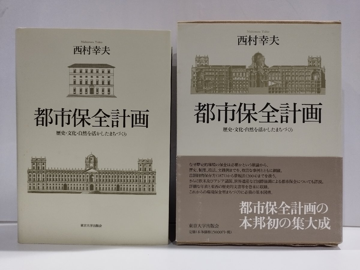 7418円 都市保全計画 歴史・文化・自然を活かしたまちづくり 7418円 都市保全計画 歴史・文化・自然を活かしたまちづくり