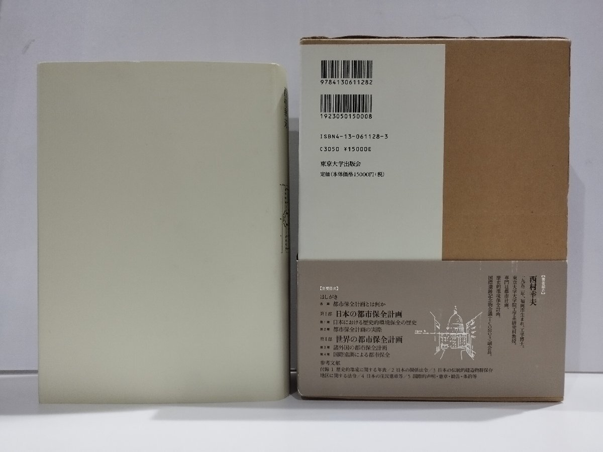 7418円 都市保全計画 歴史・文化・自然を活かしたまちづくり 7418円 都市保全計画 歴史・文化・自然を活かしたまちづくり