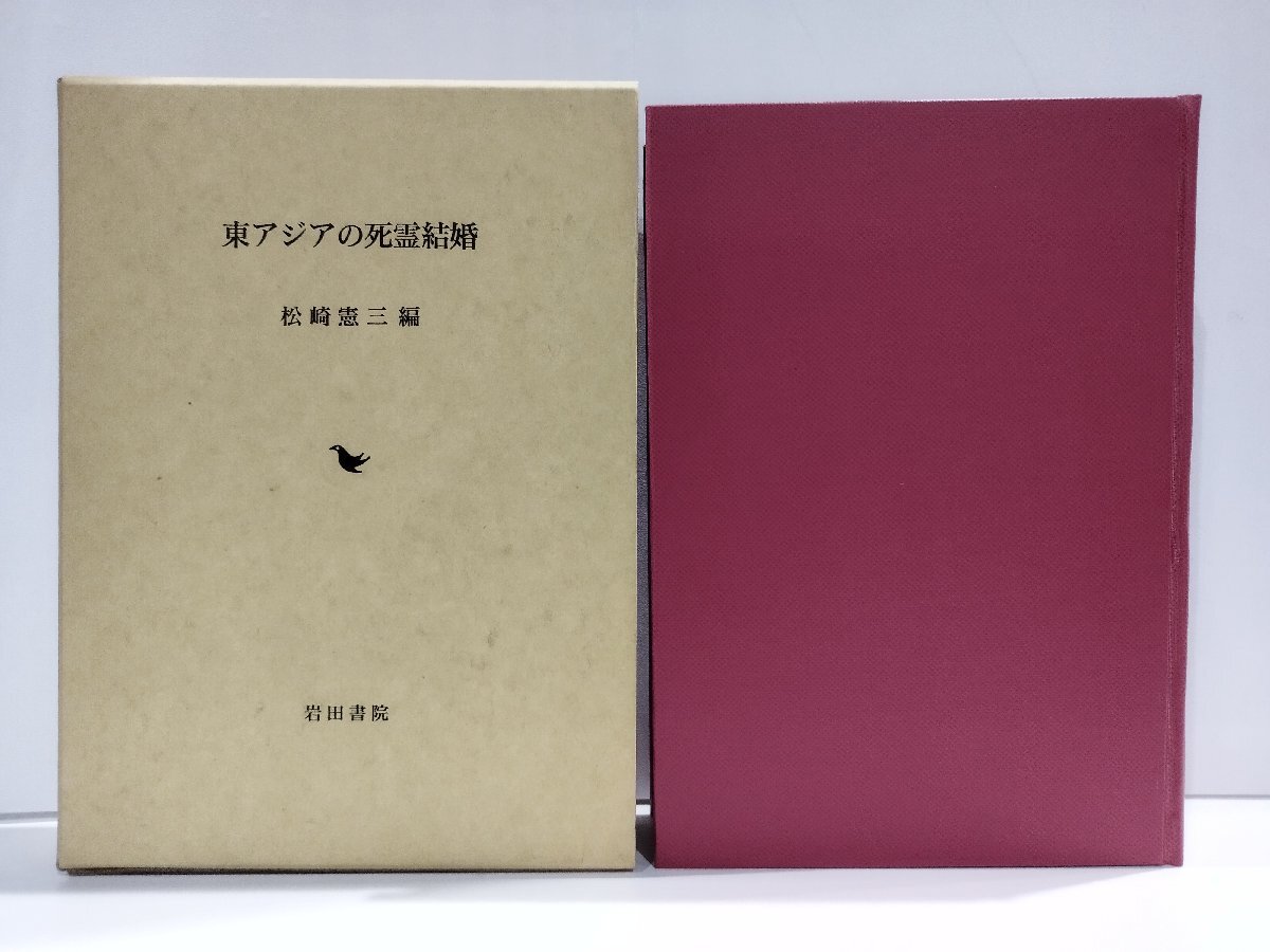 東アジアの死霊結婚　松崎憲三　岩田書院　冥婚/東北/沖縄/韓国/台湾/中国/研究【ac03r】