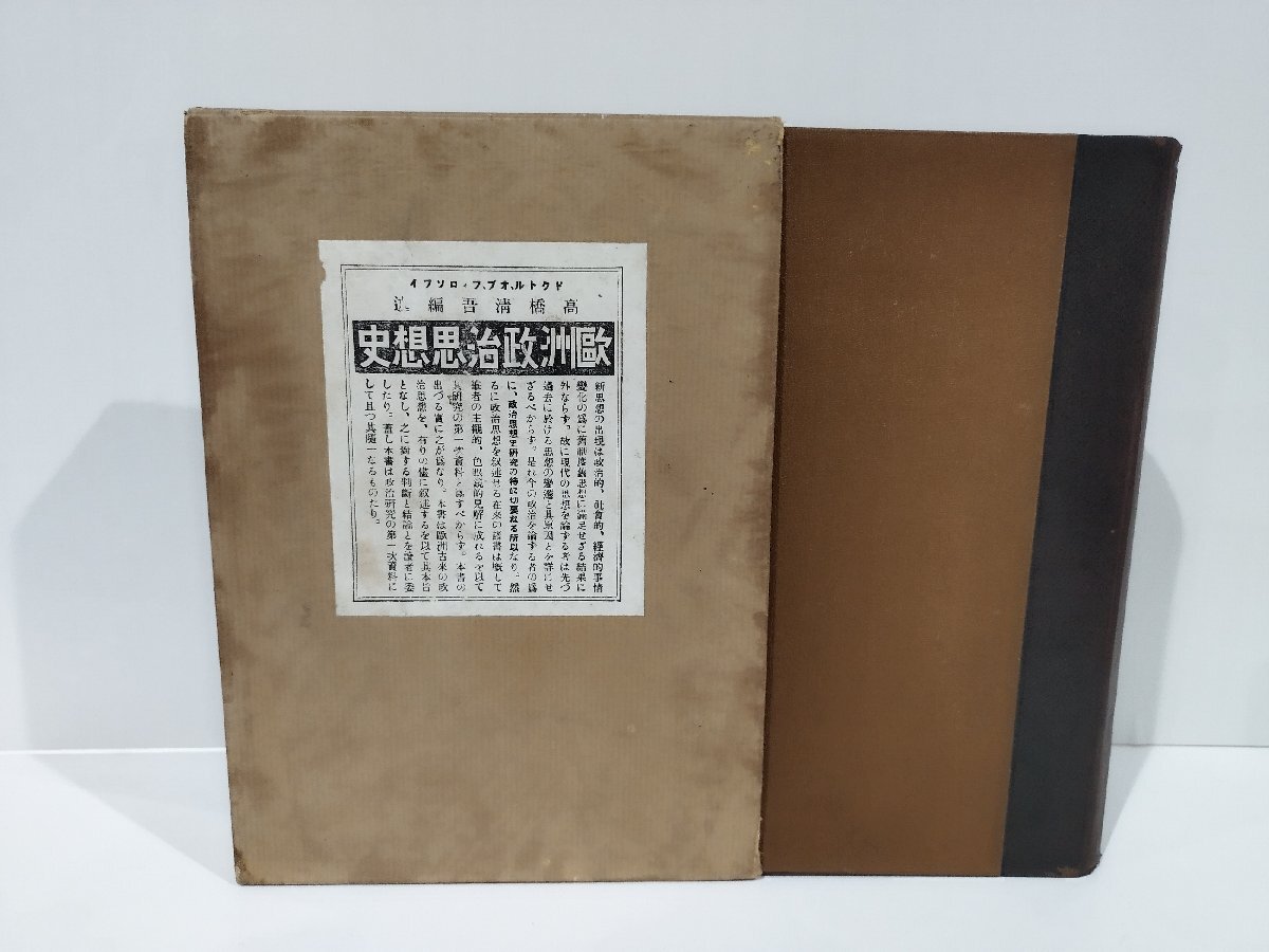 代引き人気 欧州政治思想史 高橋清吾 編述 早稲田大学出版部 大正13年発行【ac03j】 哲学、思想