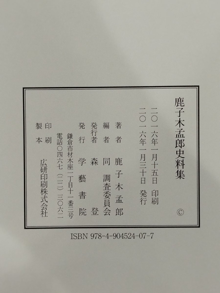 激安超安値 Yahoo!オークション 鹿子木孟郎調査委員会 鹿子木孟郎史料集 - 文化、民俗