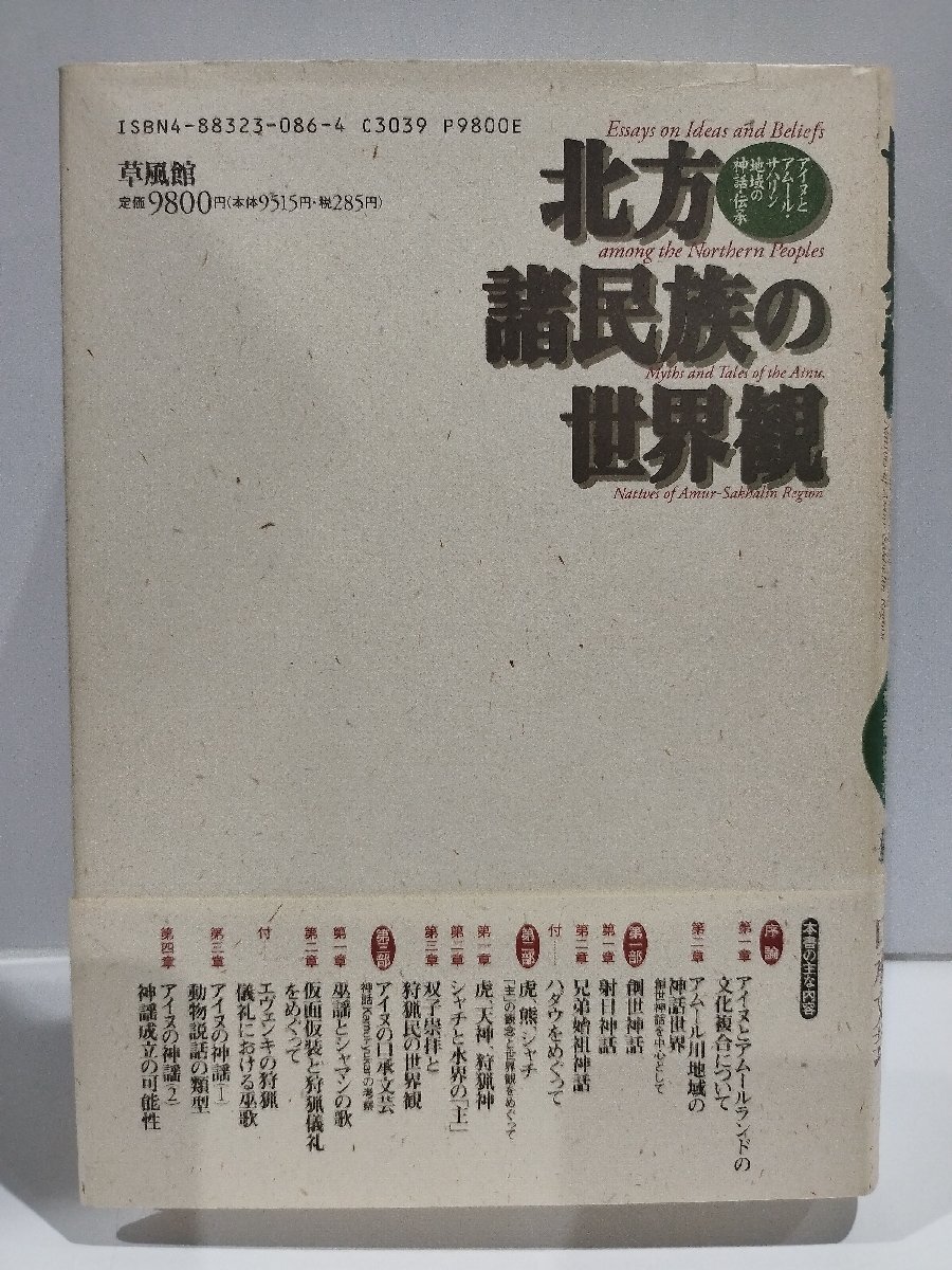 福袋 オンライン 北方諸民族の世界観 アイヌとアムール・サハリン地域の神話 文化、民俗