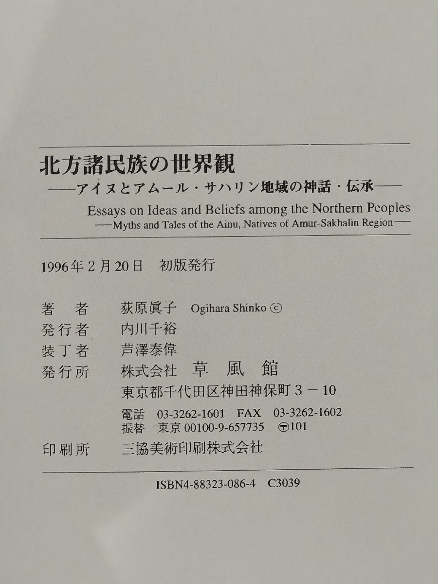 北方諸民族の世界観 アイヌとアムール・サハリン地域の神話 北方諸民族の世界観 アイヌとアムール・サハリン地域の神話