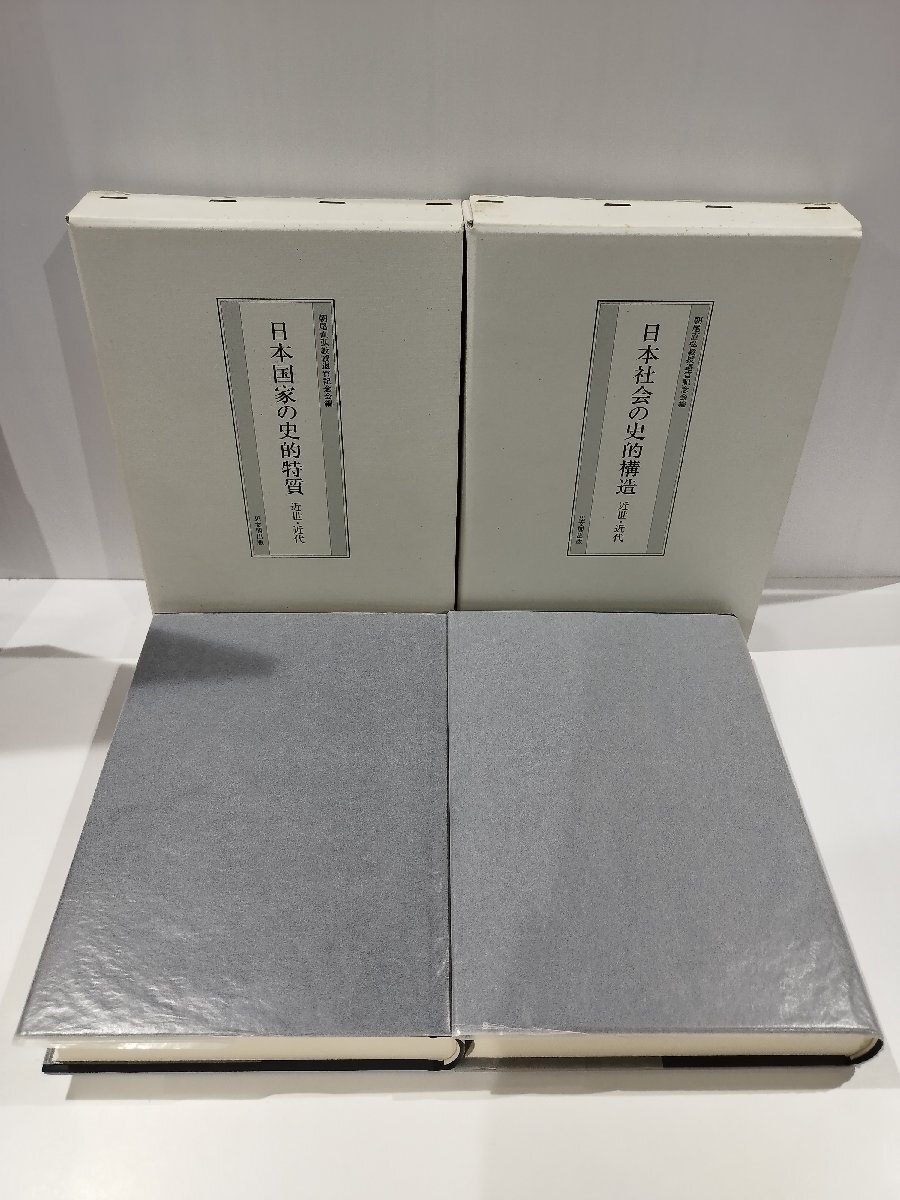 送料無料 いくらから 2冊セット】日本社会の史的構造 近世・近代/日本国家の史的特質 人文+社会