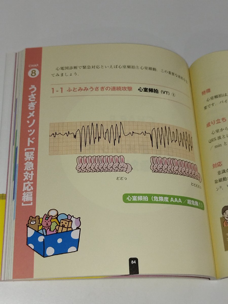 「うさぎメソッド」でらくらく理解! Dr.石橋のミラクルキャッチ☆心電図 石橋克彥/著 メディカ出版【ac03i】