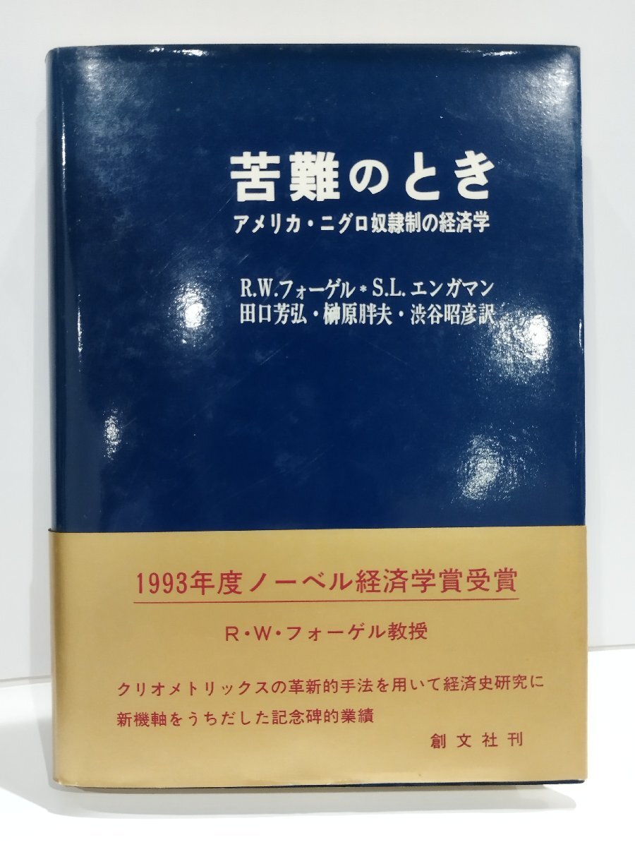 【限定販売】 苦難のとき アメリカ・ニグロ奴隷制の経済学 R.W.フォーゲル/S.L.エンガマン 田口芳弘/榊原胖夫/渋谷昭彦 創文社【ac04k】 経済学