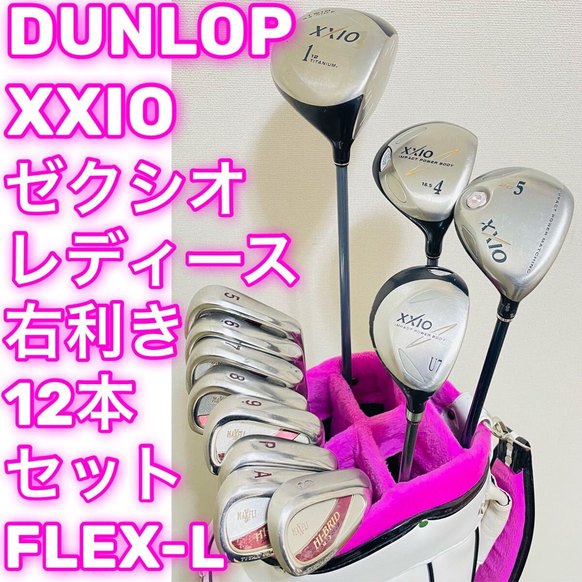 7795 XXIO DUNLOP ダンロップ ゼクシオ レディース 12本 フレックスL 女性用 右利き ゴルフクラブセット 送料無料 匿名配送