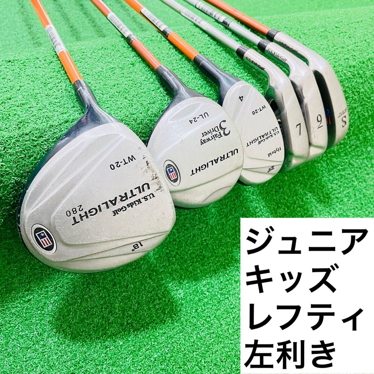 7816 U.S.kids Golf レフティ 左利き 子供用 キッズ ジュニア ゴルフクラブ ドライバー ウッド ユーティリティ アイアン 送料無料 匿名配送