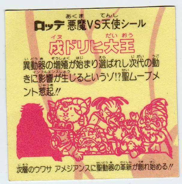 舊ビックリマン/第20弾ヘッド『戌ドリヒ大王』/美品/30年以上前の品