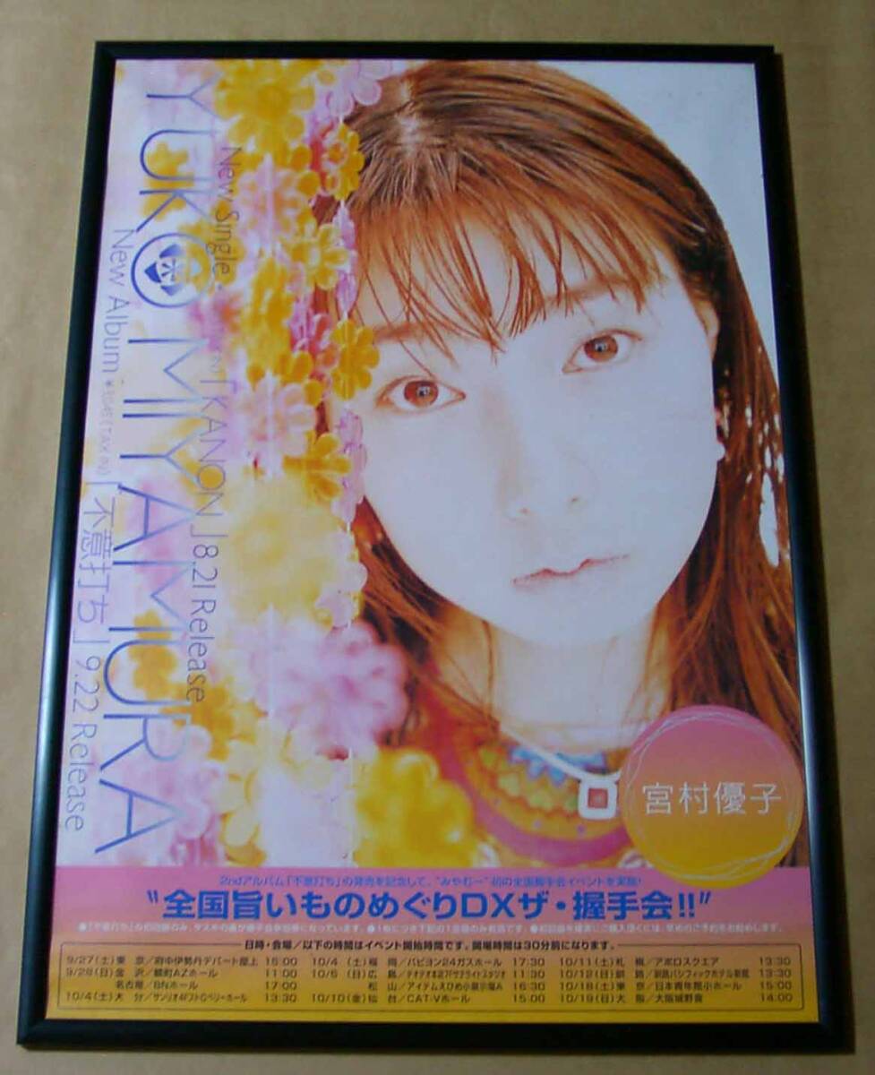 宮村優(yōu)子さん『不意打ち 販促用 B2 ポスター』/美品/非売品/未使用品