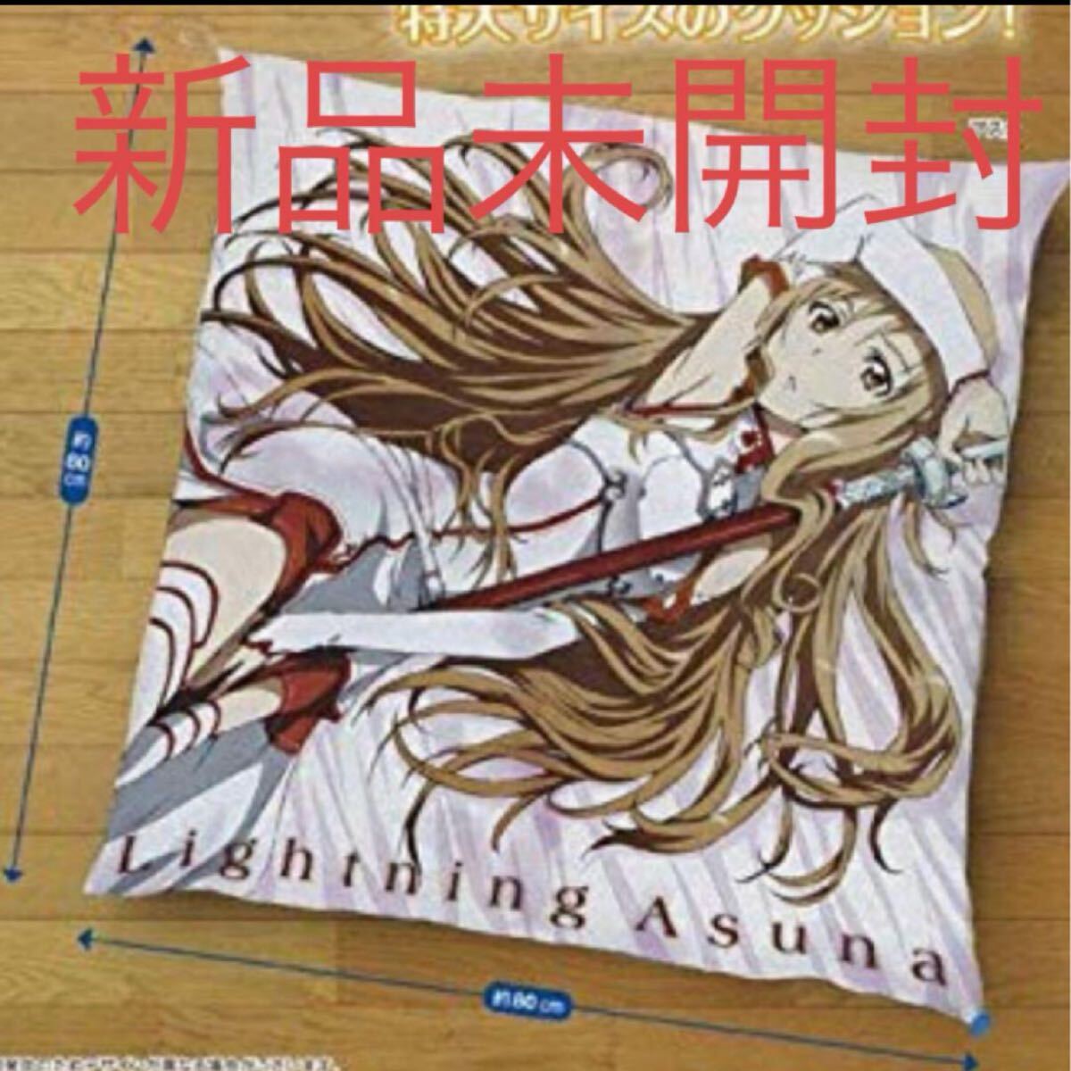 ソードアート・オンライン プレミアム2WAYクッション アスナ BIG でっかい 大きめ 大きい クッション ぬいぐるみ グッズ SAO 結城明日奈