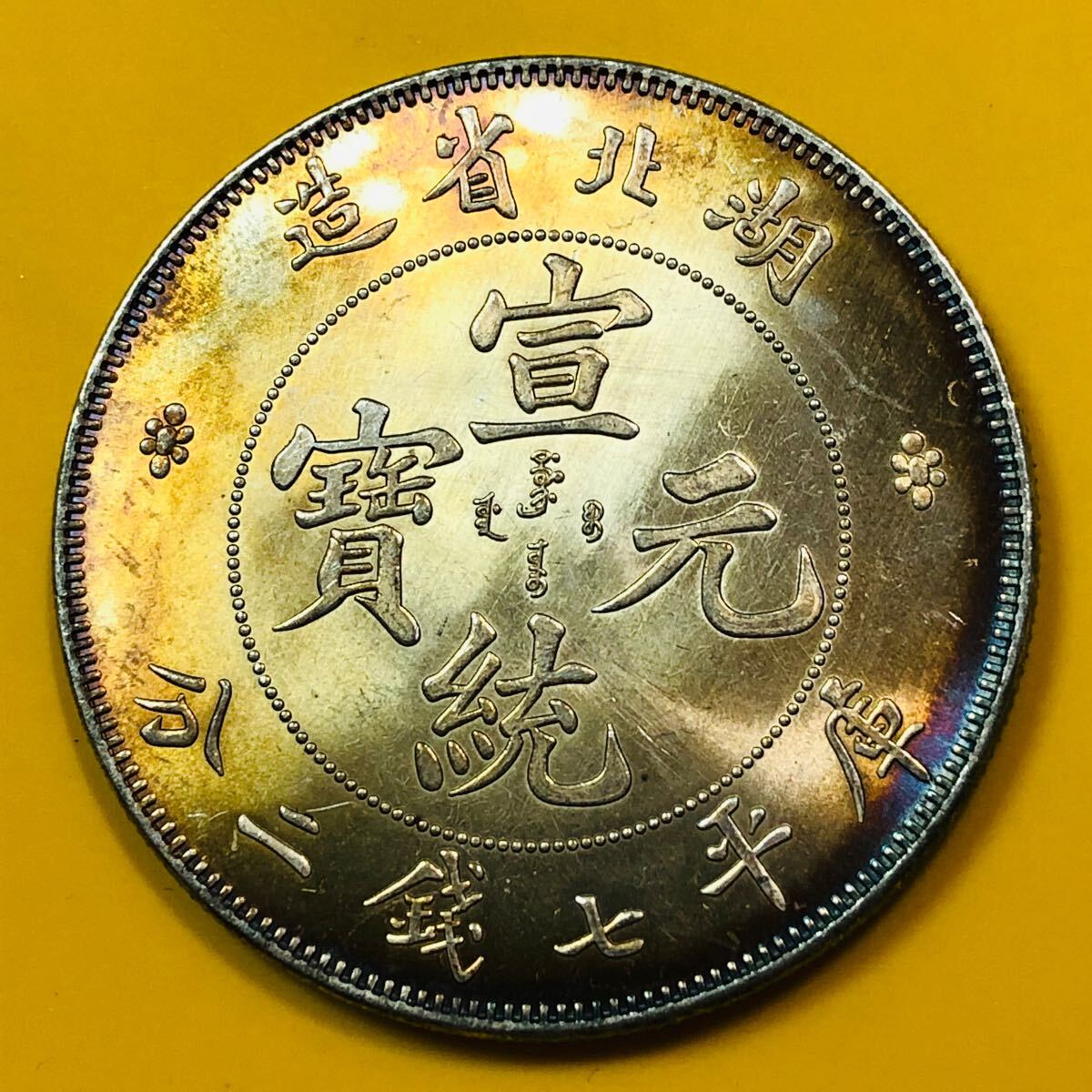 銀貨 古銭 中国 清時 宣統元宝 湖北省造 七銭ニ分 大型 コイン 銀貨 古銭 中国 清時 宣統元宝 湖北省造 七銭ニ分 大型 コイン
