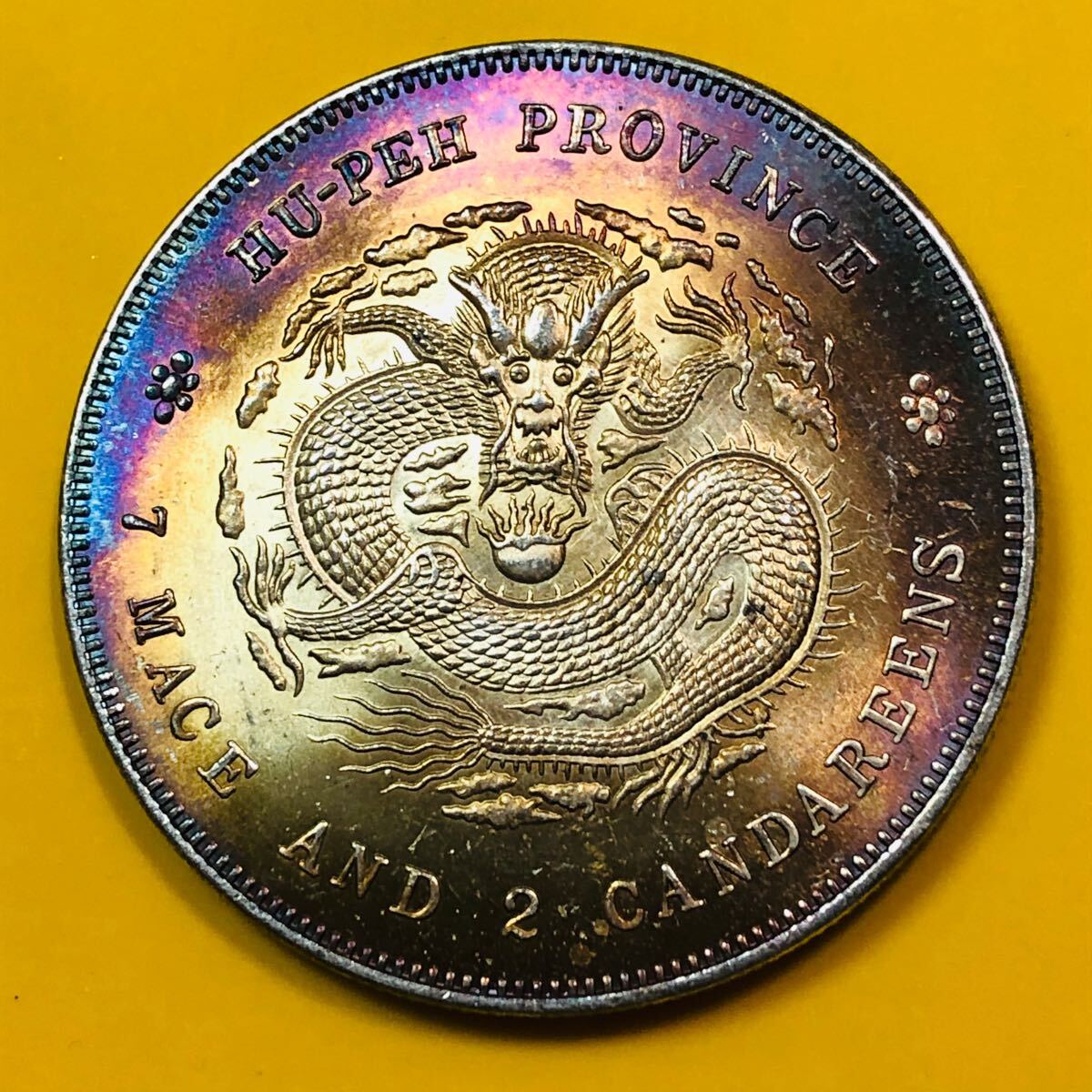 銀貨 古銭 中国 清時 宣統元宝 湖北省造 七銭ニ分 大型 コイン 銀貨 古銭 中国 清時 宣統元宝 湖北省造 七銭ニ分 大型 コイン