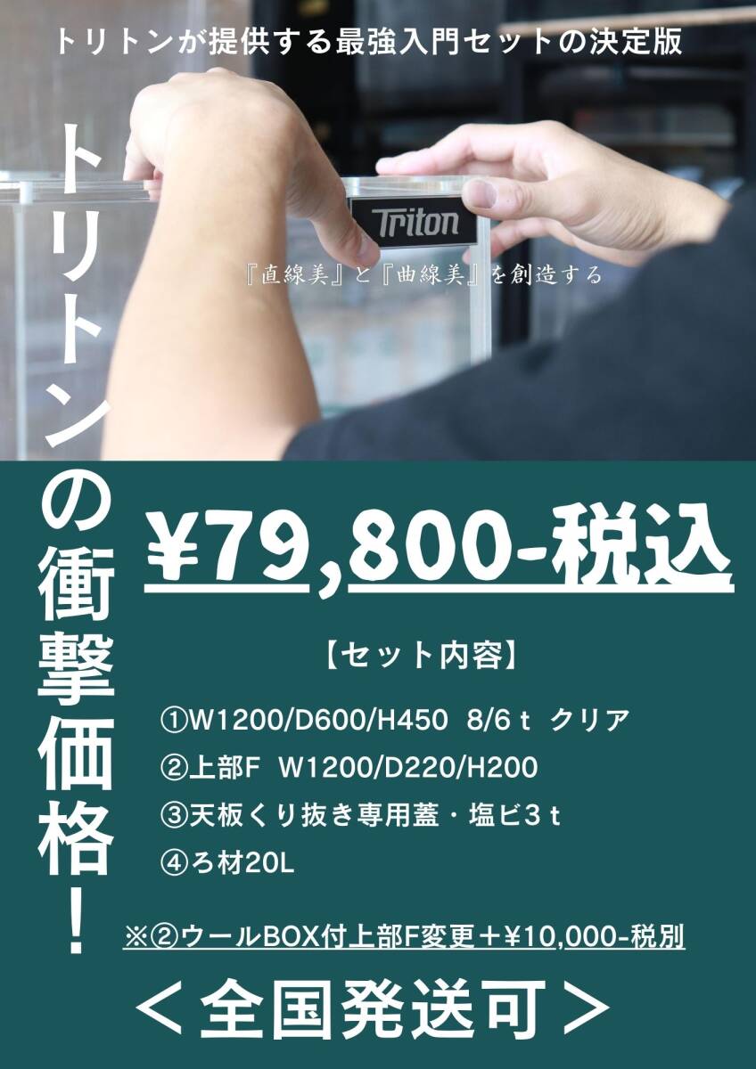 #4 【在庫有り】W1200/D600/H450 クリア　トリトン水槽上部セット！！