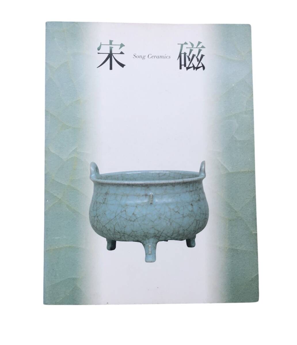 図録 宋磁 神品とよばれたやきもの 1999年 朝日新聞社 東武美術館 中国美術 中国陶磁 古美術 中古