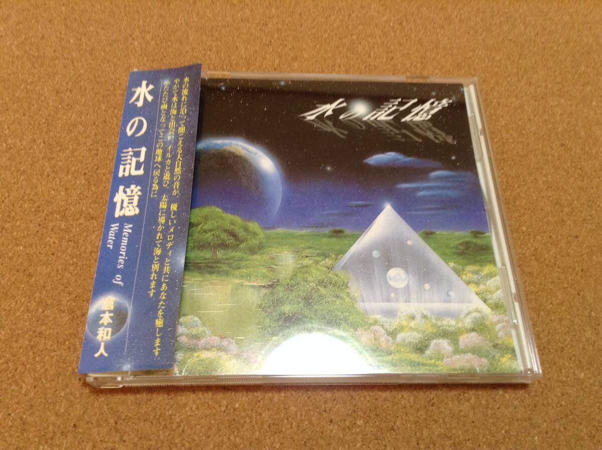 CD/ 倉本和人 / 水の記憶 Memories of Water