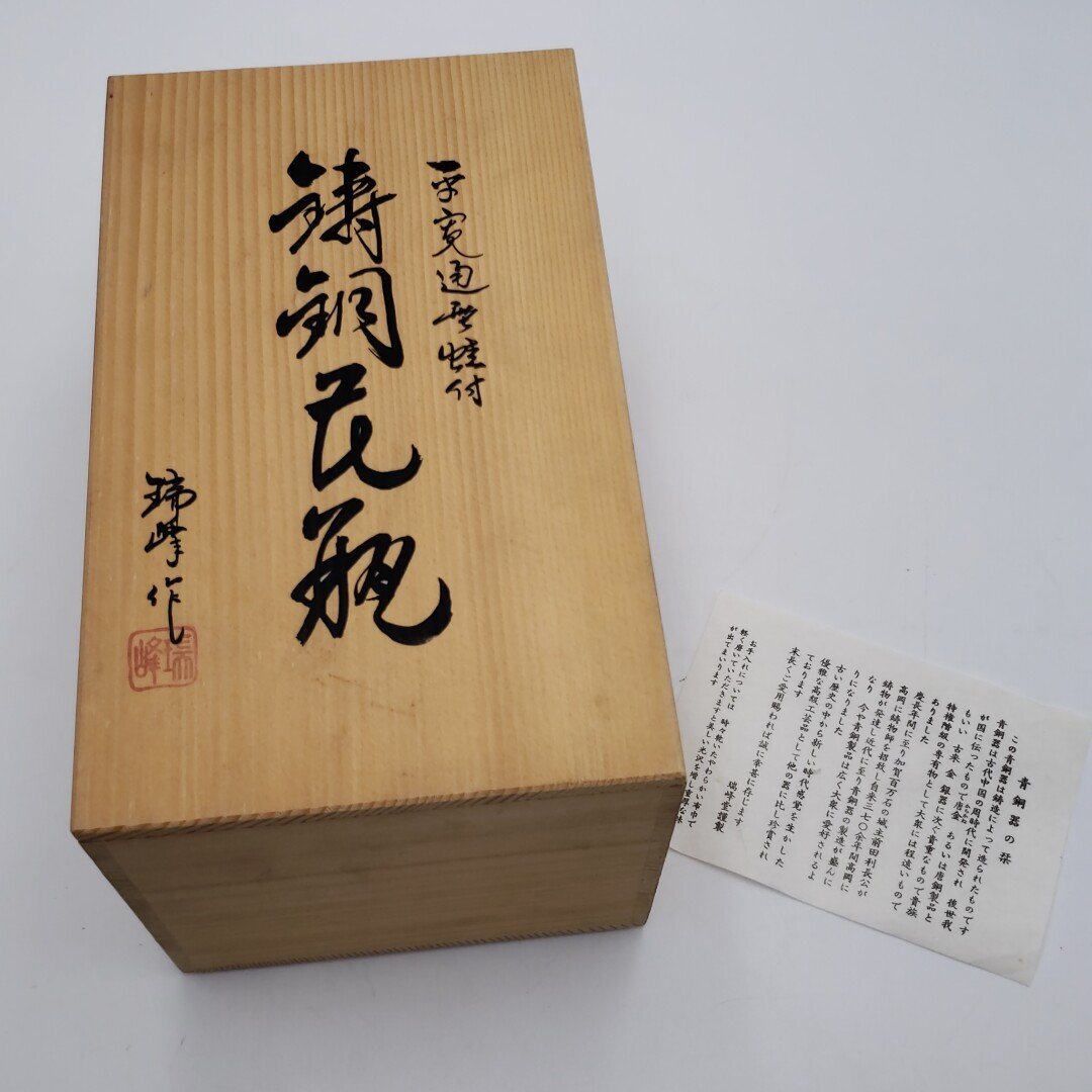 瑞峰作 花器 平寛通形 蛙付 青銅器 鋳銅 高さ20.5cm 高岡銅器 共 瑞峰作 花器 平寛通形 蛙付 青銅器 鋳銅 高さ20.5cm 高岡銅器 共