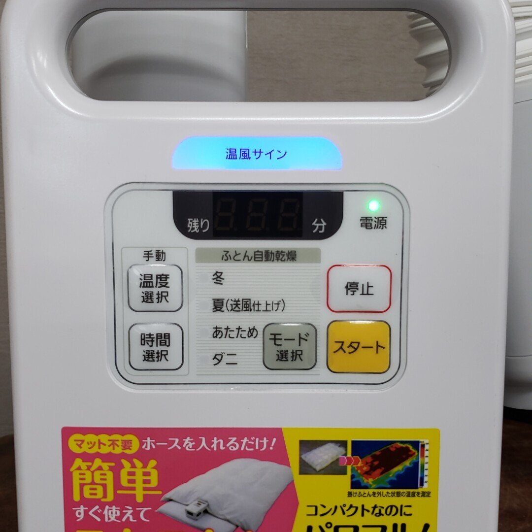 アイリスオーヤマ ふとん干燥機(jī) カラリエ FK-C1-WP ホワイト 2015年制 通電動作確認(rèn)済み 布団干燥 家庭用 中古【100n773】