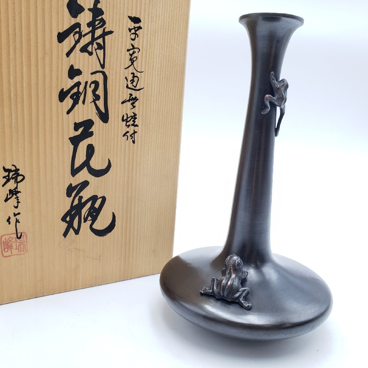 瑞峰作 花器 平寛通形 蛙付 青銅器 鋳銅 高さ20.5cm 高岡銅器 共 瑞峰作 花器 平寛通形 蛙付 青銅器 鋳銅 高さ20.5cm 高岡銅器 共