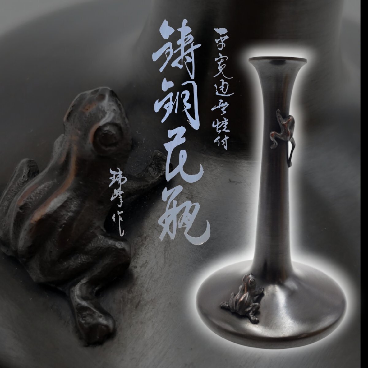 瑞峰作 花器 平寛通形 蛙付 青銅器 鋳銅 高さ20.5cm 高岡銅器 共 瑞峰作 花器 平寛通形 蛙付 青銅器 鋳銅 高さ20.5cm 高岡銅器 共