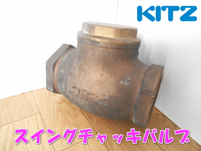 ●KITZ　キッツ　スイングチャッキバルブ　10K-3　チャッキバルブ　チャッキ弁　弁　ベン　防止　防止弁　逆流防止弁　