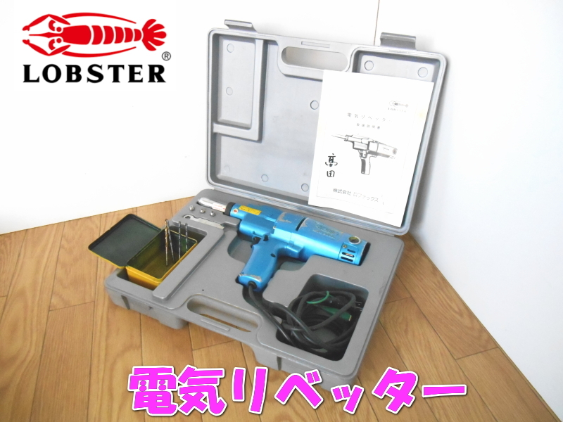 Yahoo!オークション - LOBSTER ロブスター 電気リベッター ER Yahoo!オークション - LOBSTER ロブスター 電気リベッター ER
