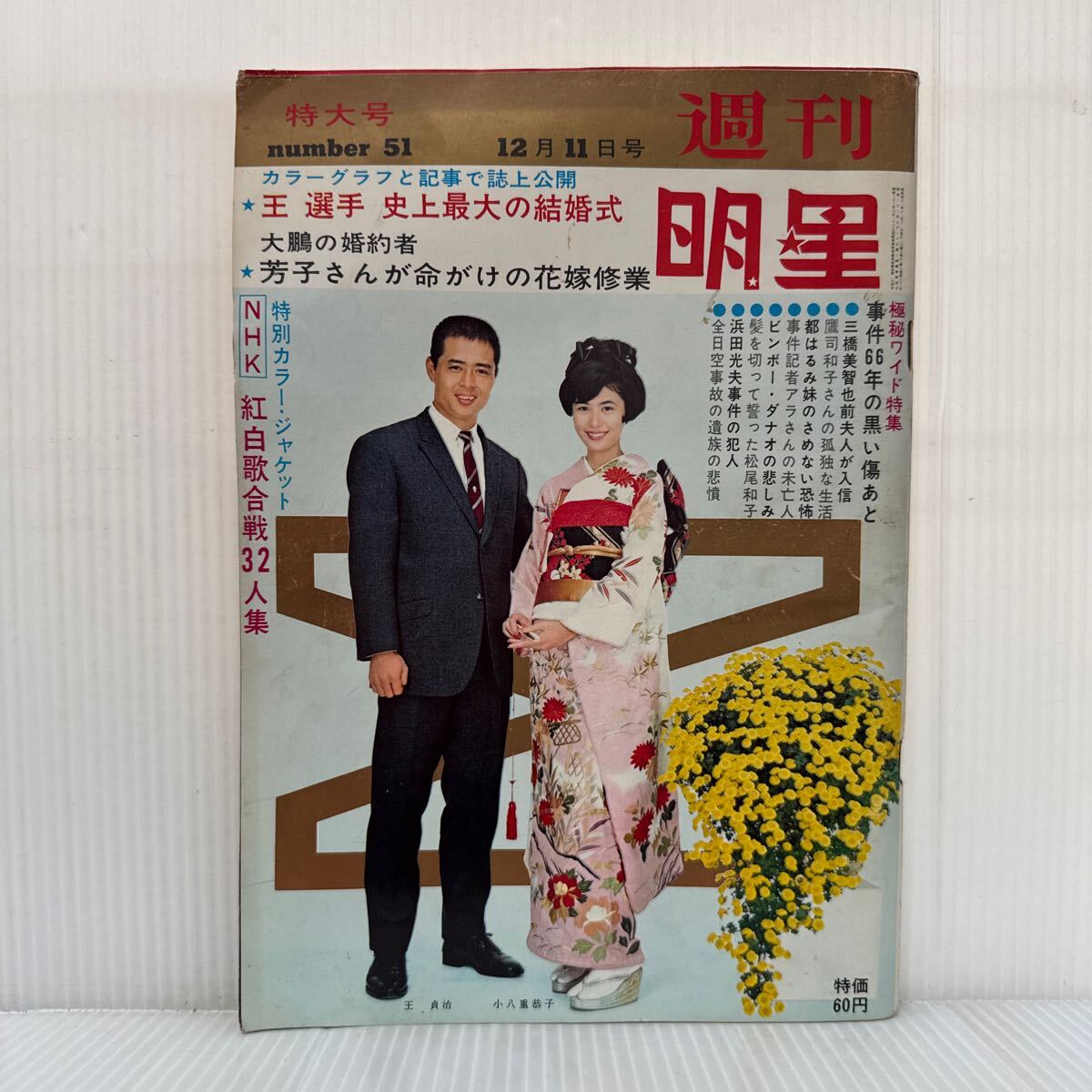 明星 1966年12月11日号☆王貞治/紅白歌合戦32人集/小八重恭子 明星 1966年12月11日号☆王貞治/紅白歌合戦32人集/小八重恭子